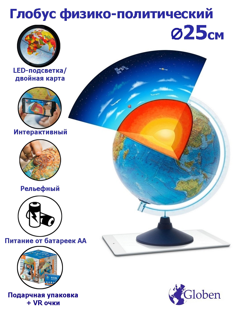 Интерактивный глобус Земли рельефный с подсветкой от батареек D\u003d25см.