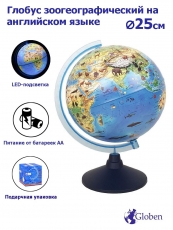 Глобус Зоогеографический на английском языке с подсветкой от батареек, D=25 см