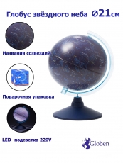 Глобус Звездного Неба с LED-подсветкой, d21