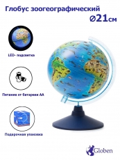 Глобус Зоогеографический с подсветкой от батареек  D=21см.