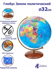 Глобус Земли политический, 32см., на дерев.подставке, подсветка 3в1 (220В +USB + батарейки)