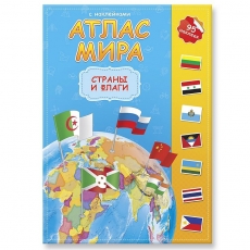 452036 - Атлас Мира "Страны и флаги"