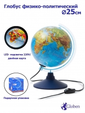 Глобус с LED-подсветкой (физич./политич.) D=25см.