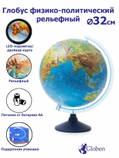 Глобус рельефный с подсветкой от батареек (физич./политич.) D=32см.