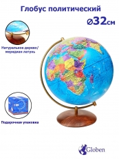 Глобус Земли политический, диаметр 32 см.
