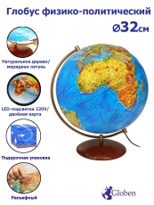 Глобус Земли рельефный (физич./политич.), с подсветкой, диаметр 32 см.