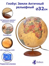 Глобус Земли Антик рельефный с подсветкой, диаметр 32 см.