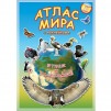 Детский географический атлас Мира – красочное и содержательное учебное пособие