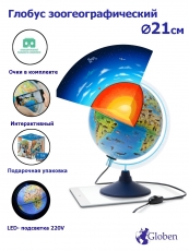 Интерактивный глобус Зоогеографический с LED-подсветкой, D=21 см.