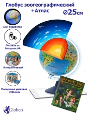 Интерактивный глобус Зоогеографический с подсветкой от батареек + атлас + очки