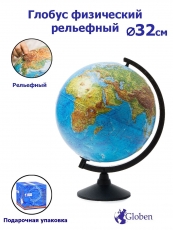 Глобус мира физический, рельефный D=32см