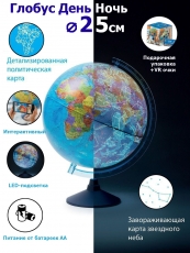 Интерактивный глобус "ДЕНЬ И НОЧЬ"  25 см., с подсветкой от батареек + очки