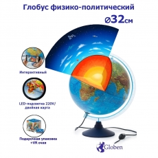 Интерактивный глобус Земли с LED-подсветкой  D=32см.